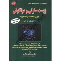 مجموعه سوالات طبقه بندی شده زیست شناسی سلولی و مولکولی (ویرایش سوم) مصطفی عبادی انتشارات کتابخانه فرهنگ